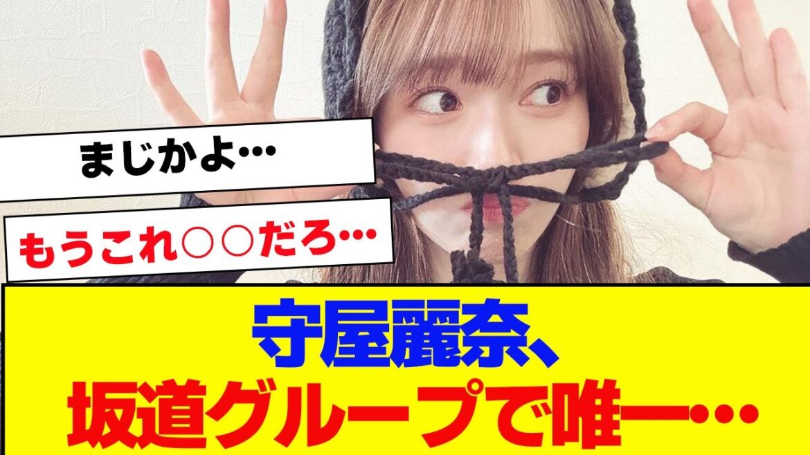 【櫻坂46】守屋麗奈、坂道グループで唯一これを確立【#そこ曲がったら櫻坂 #三期生 #何歳の頃に戻りたいのか? #ミーグリ #オタの反応集 #田村保乃 】