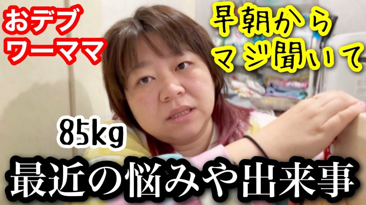 【語る早朝】おデブワーママ最近の悩みや出来事マジ聞いて〜!【アラフォーぽっちゃり】