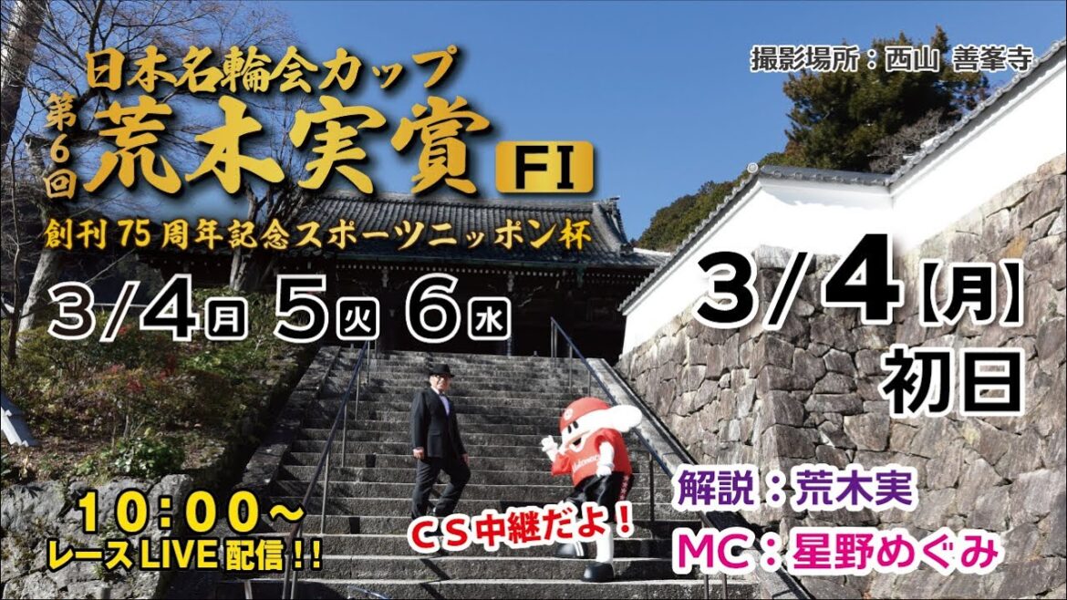 【CS放送】「日本名輪会カップ第6回荒木実賞 創刊75周年記念スポーツニッポン杯」 【FⅠ】初日