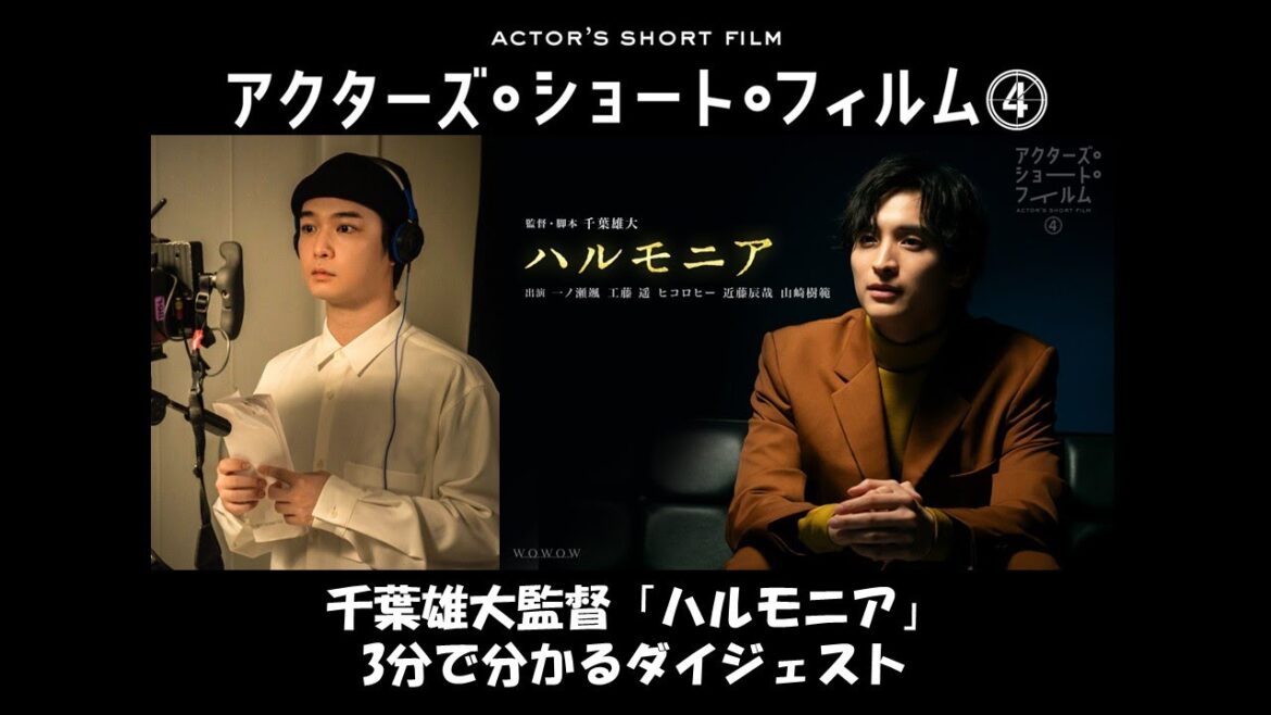 千葉雄大監督「ハルモニア」3分で分かるダイジェスト/アクターズ・ショート・フィルム4【WOWOW】