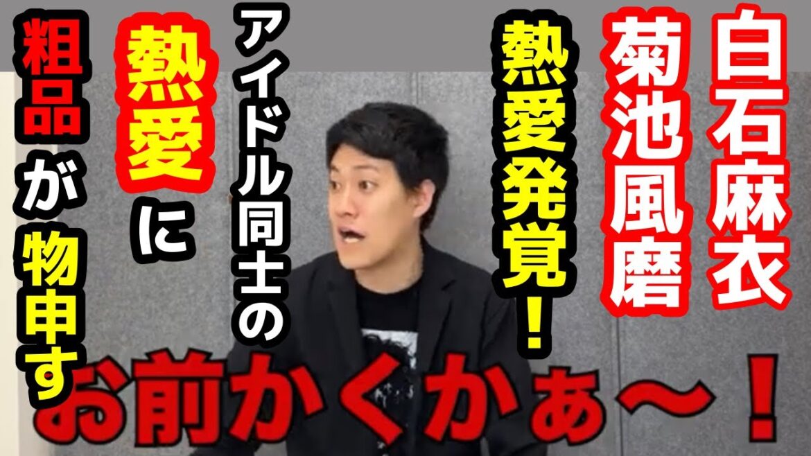 【衝撃】白石麻衣・菊池風磨の熱愛発覚報道に粗品が物申す!粗品のコメントがおもしろ過ぎる!【粗品 切り抜き】