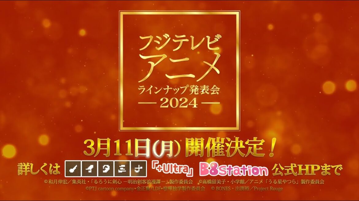 フジテレビアニメラインナップ発表会2024【3/11(月)19:30~LIVE配信】