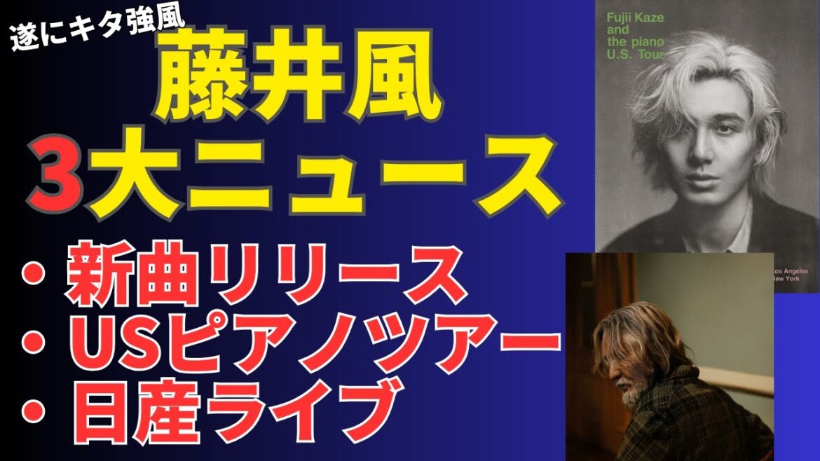 【藤井風】日産スタジアムライブ決定&新曲&アメリカツアー!チケット取るためには?