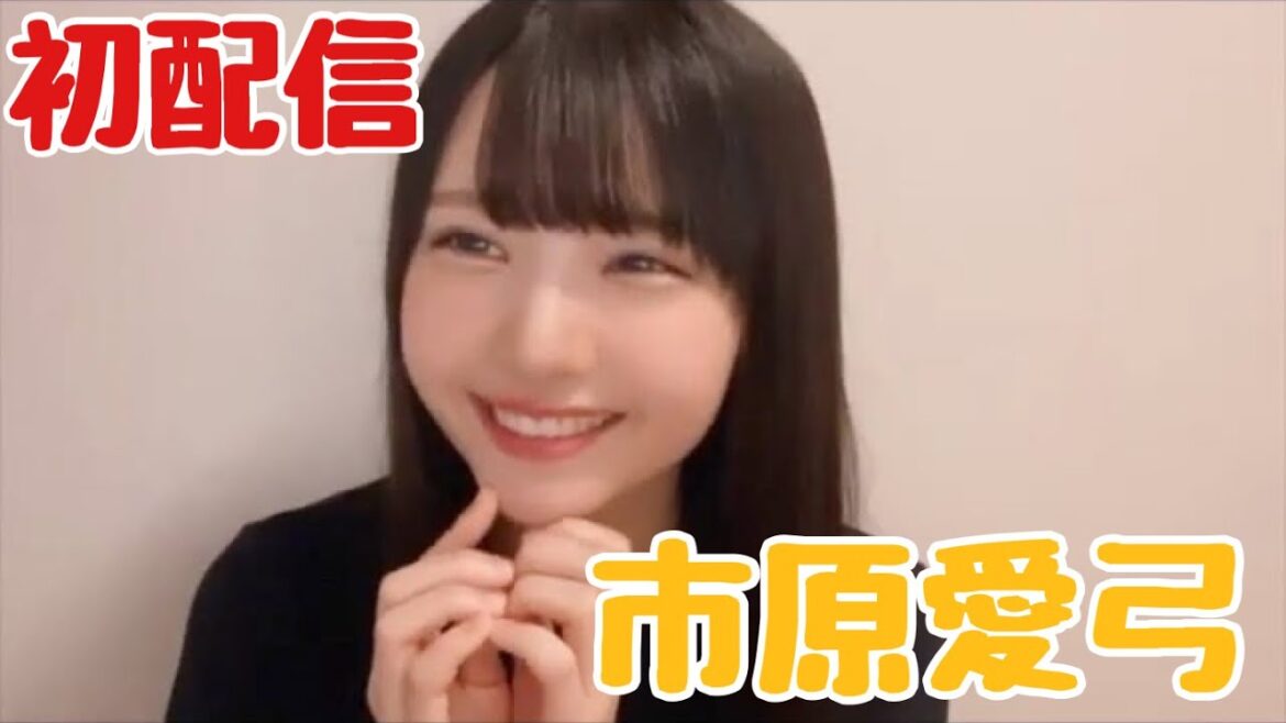 【ニアジョイ】市原愛弓 初配信ダイジェスト【≒JOY(ニアリーイコールジョイ)】