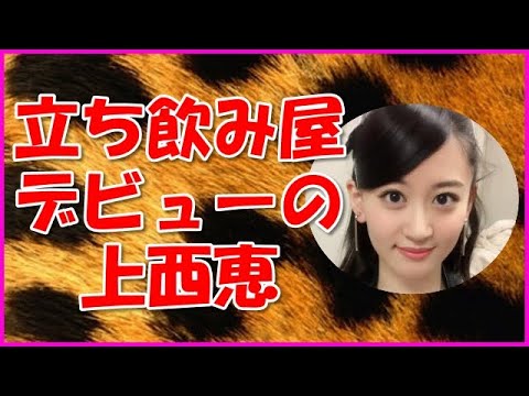 【NMB48】立ち飲み屋デビューの上西恵