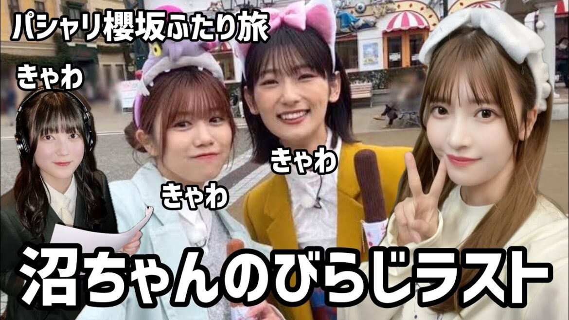 【櫻坂46】のびらじラスト絶対聴こう!/パシャリ櫻坂ふたり旅が最高すぎた/みなさんのミーグリレポが聞きたい