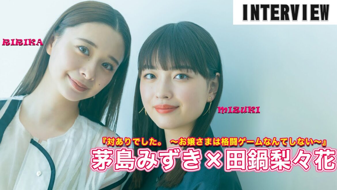 茅島みずき&田鍋梨々花、Leminoオリジナルドラマ「対ありでした。 ~お嬢さまは格闘ゲームなんてしない~」に出演!