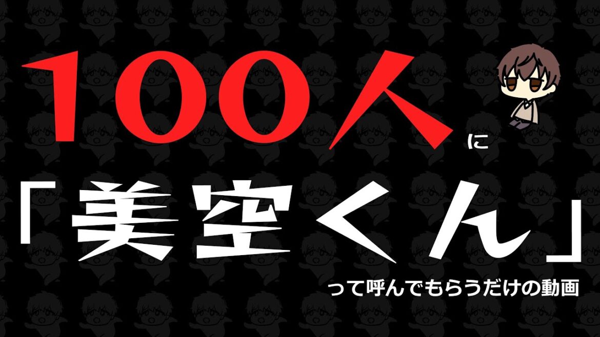 【藤乃美空】100人に「美空くん」って呼んでもらう動画【100人】