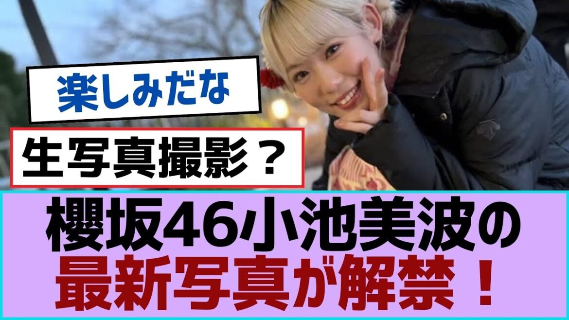 櫻坂46小池美波の最新写真が解禁!【櫻坂】