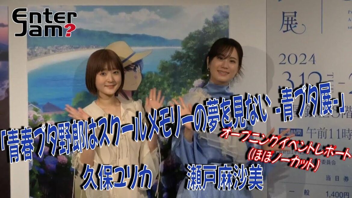 「青春ブタ野郎はスクールメモリーの夢を見ない 青ブタ展 」 桜島麻衣役・瀬戸麻沙美 梓川花楓&かえで役・久保ユリカ 登壇イベントレポート