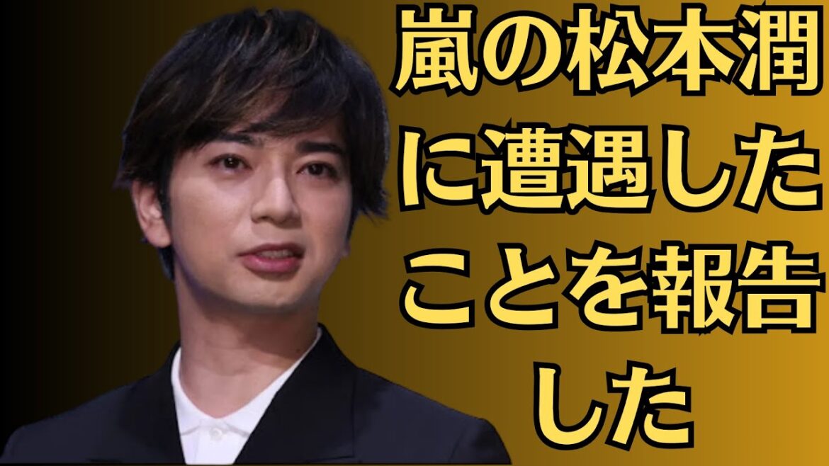 嵐の松本潤に遭遇したことを報告した。…写真撮影を頼めず「くそ~っ!なんじゃあのオーラは?」。松本潤「なりゆき街道旅」に出演 波岡一喜、ハナコと男5人で青梅旅