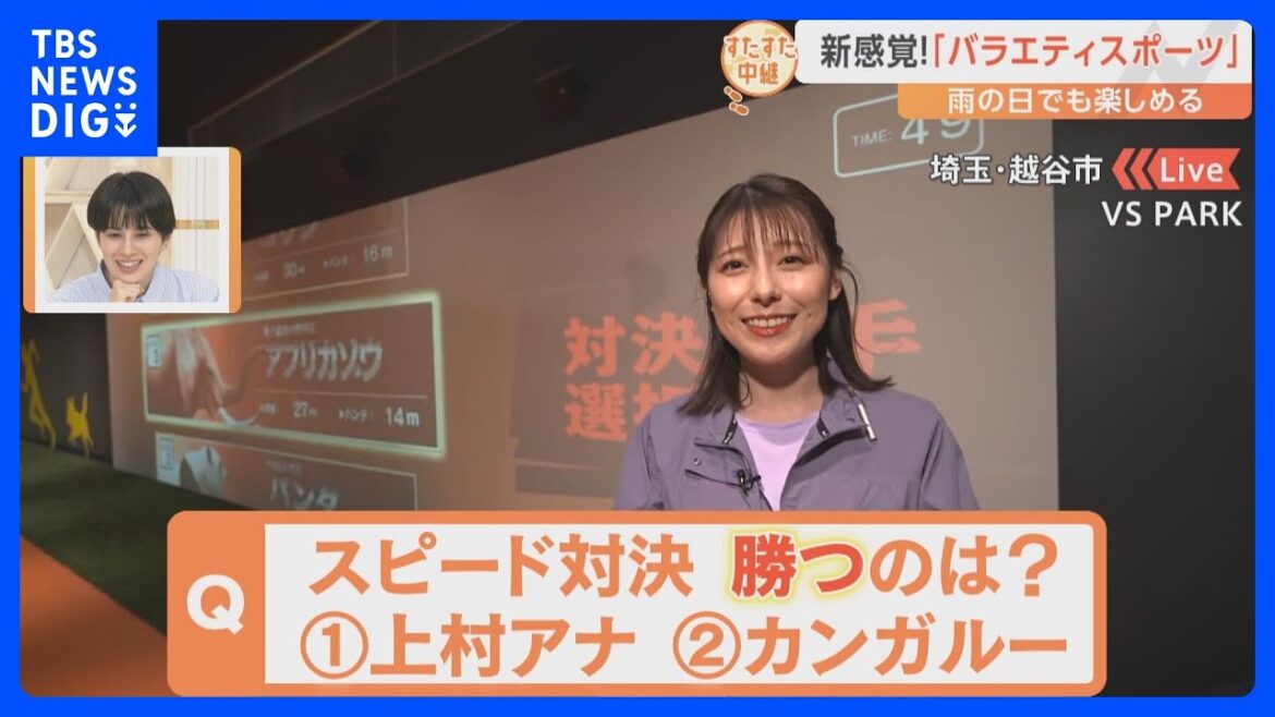 元陸上部・上村アナがカンガルーとスピード対決!バラエティ番組に出演した気分が味わえる最新アクティビティ施設【すたすた中継】|TBS NEWS DIG