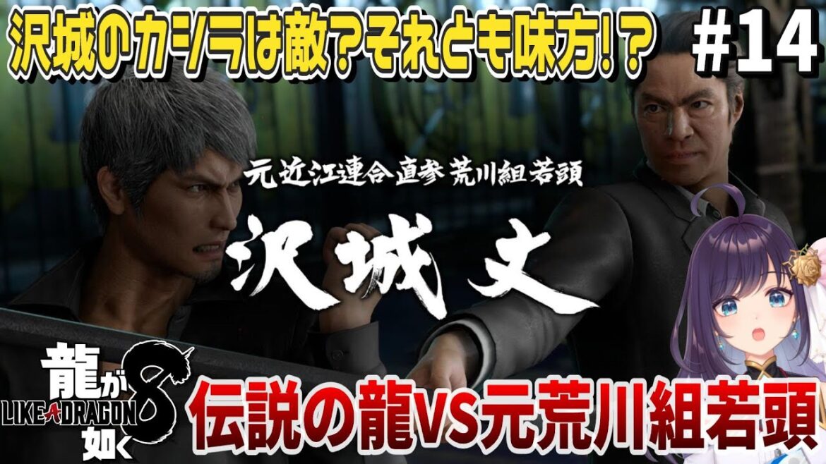 【#14 龍が如く8】限界妄想腐女子OLが参る!!カシラは敵?それとも味方!?桐生VS沢城バトル!!※ネタバレあり