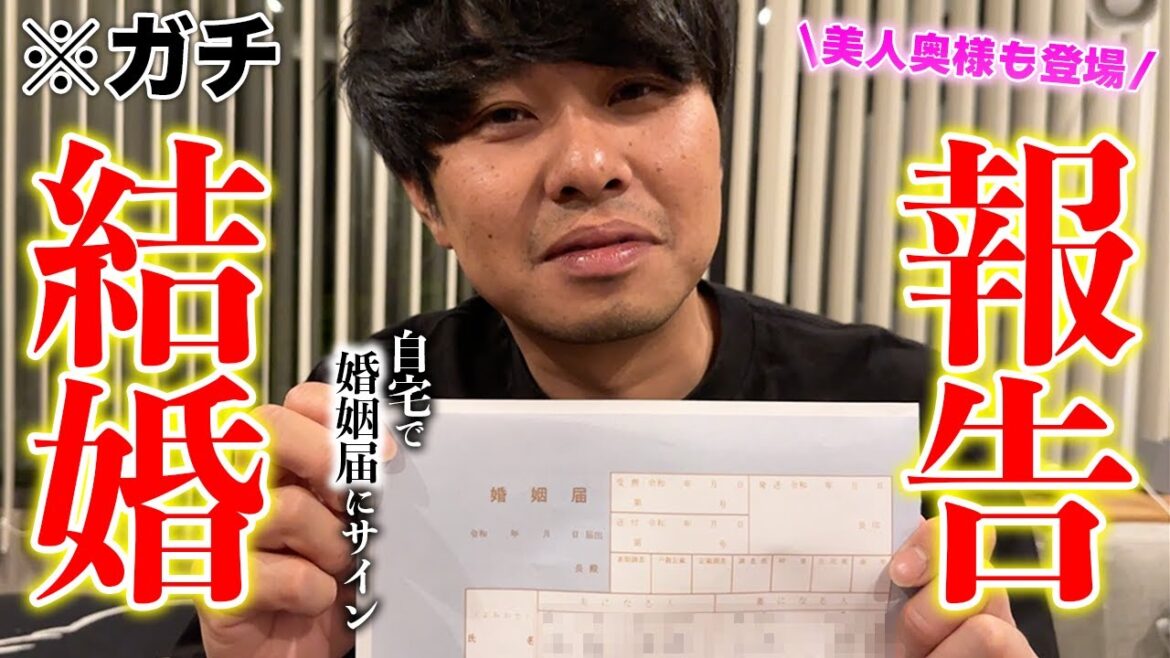 【ガチ】結婚しました。自宅で婚姻届にサイン!美人奥様も登場!?
