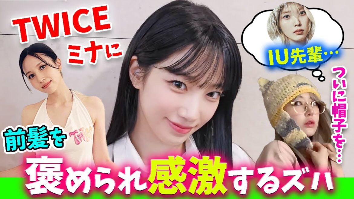 【LE SSERAFIM】サクラの帽子が歌姫IU先輩にも…!&TWICEミナから褒められる前髪ズハ【日本語字幕】