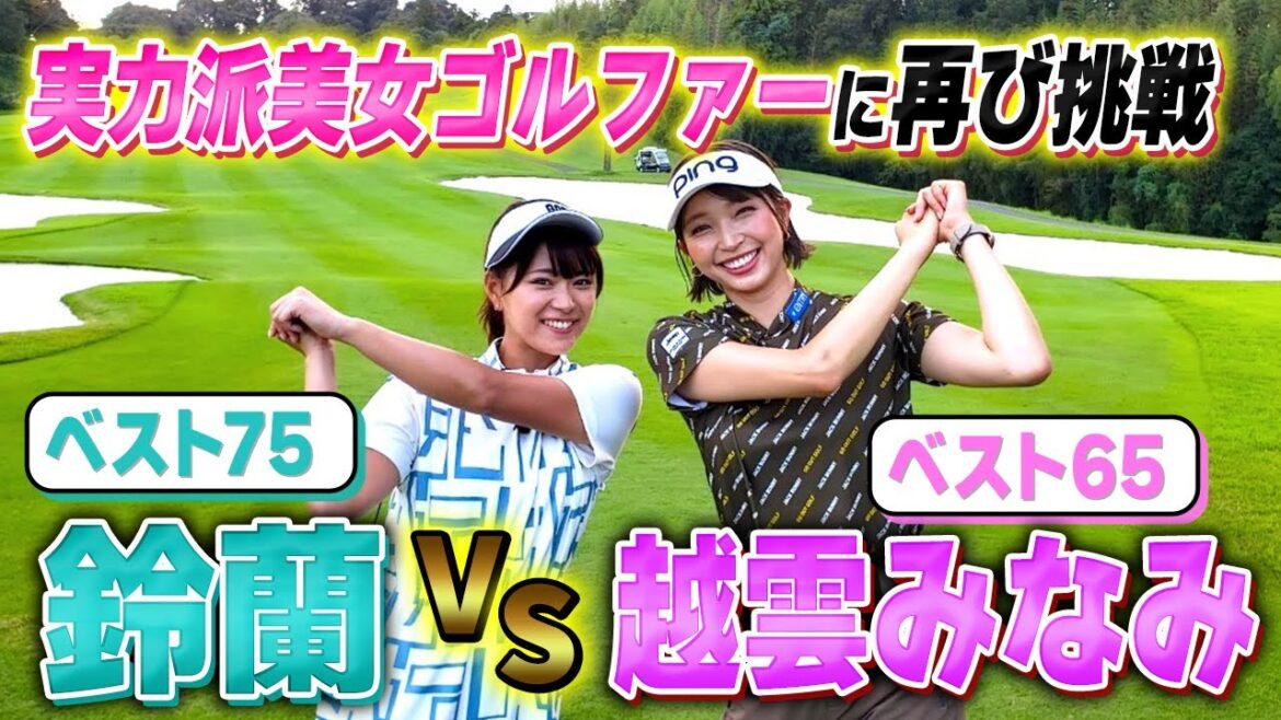【ベスト65】可愛くて激ウマの越雲みなみ選手に再び挑戦!
