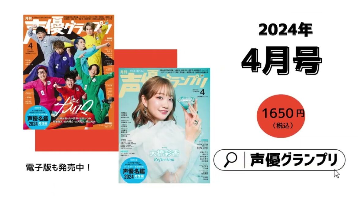 超人的シェアハウスストーリー『カリスマ』・大橋彩香・小野賢章・水瀬いのり…声グラ4月号は見どころいっぱい!