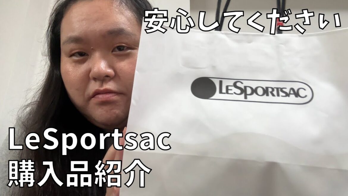 【LeSportsac購入品】移動の多い人生だからカバンは大事よ!【カラオケ行こ!】