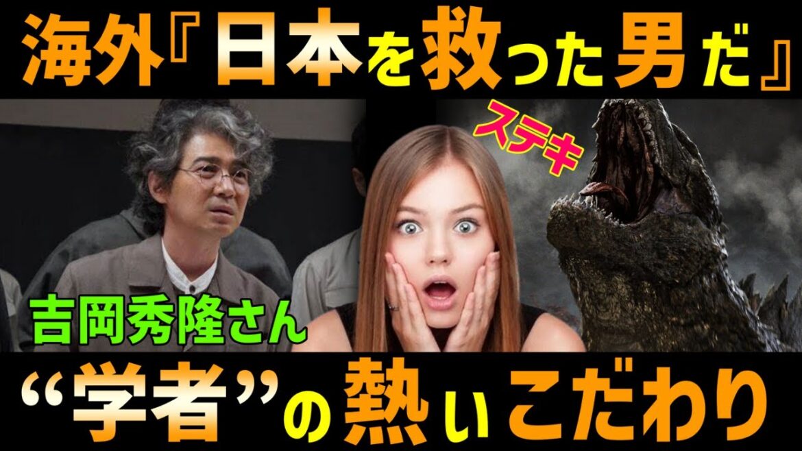 【海外の反応】『ゴジラ-1.0』俳優・吉岡秀隆さん「ゴジラ・ザ・ライド」乗って倒す方法も研究!ゴジラは「別次元の存在」