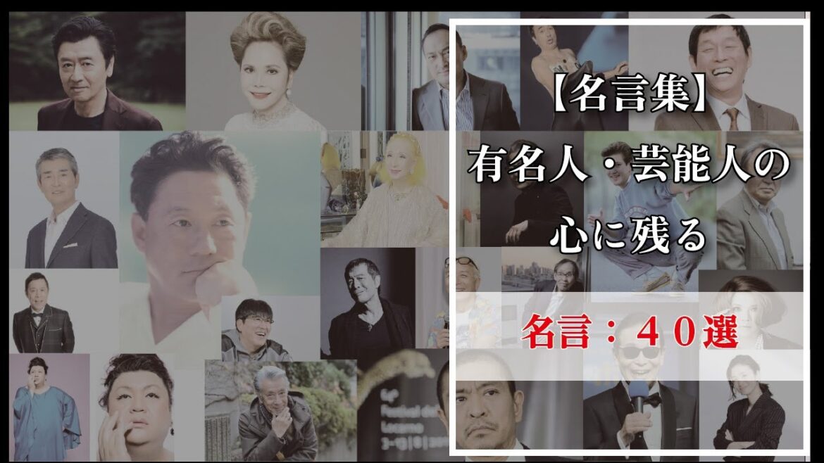 【名言集】有名人・芸能人の心に残る名言 40選