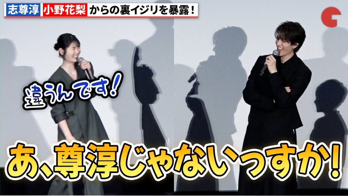 志尊淳、小野花梨からの裏イジリを暴露!『52ヘルツのクジラたち』初日舞台あいさつ
