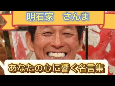 「明石家さんま」心に響く名言集編#明石家さんま #さんま #名言#格言#毎日投稿#有名人 #未来 #名言集