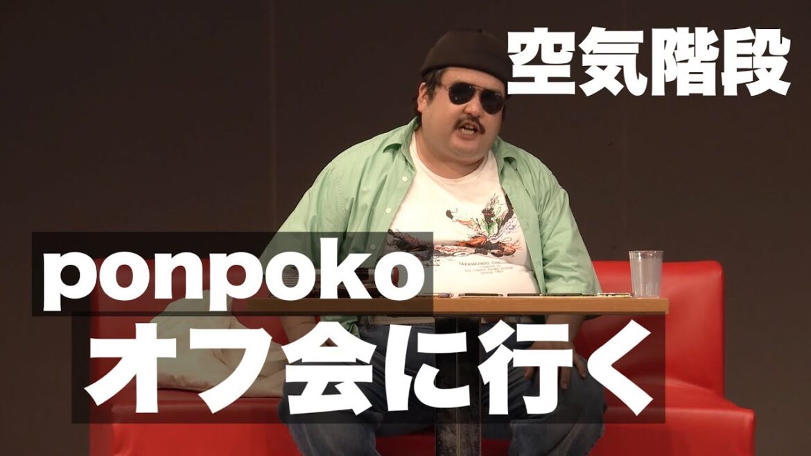 空気階段「ponpoko、オフ会に行く」/『空気階段 第6回単独公演「無修正」』より