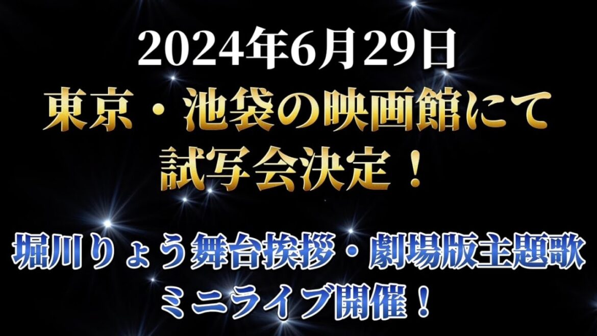 劇場版雨色ココア『Diamond Baciの誕生!』試写会決定!