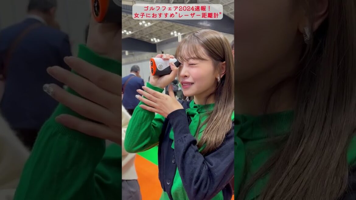 【ゴルフフェア2024速報】女子におすすめ”レーザー距離計”