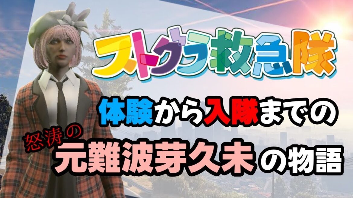 ストグラ救助隊合格までの怒涛の物語【元難波芽久未/ストグラ】