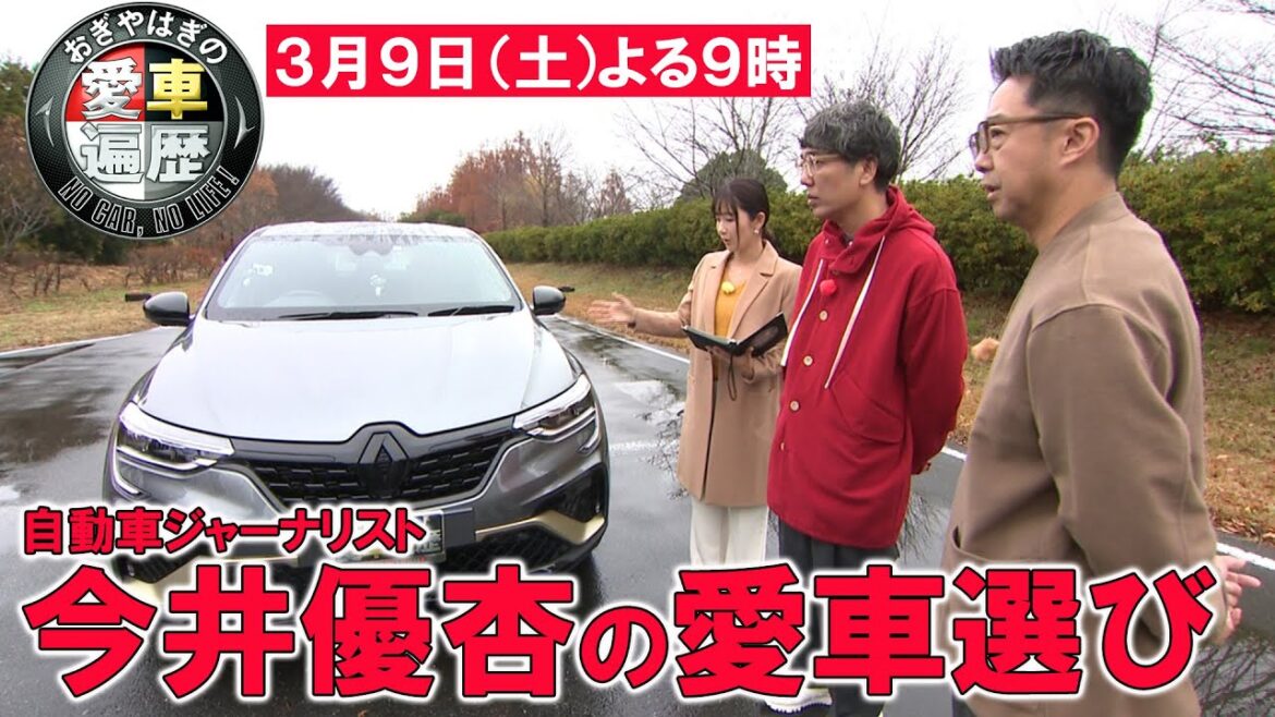 自動車ジャーナリスト 今井優杏の愛車選び【おぎやはぎの愛車遍歴】3/9(土)よる9時