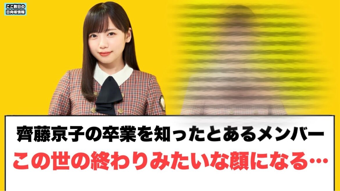齊藤京子の卒業を知ったとあるメンバー この世の終わりみたいな顔になる……⚪︎キャプテンmcが決まる ⚪︎あのメンバーの免許におひさま驚く