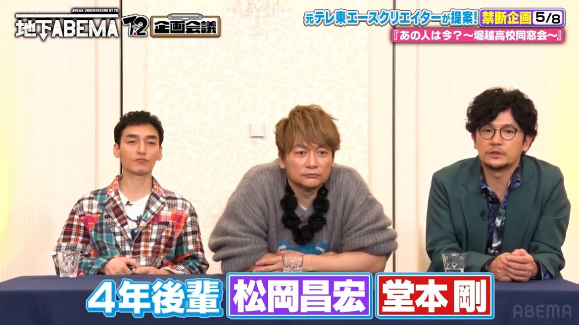 稲垣の母校メンバーで同窓会企画!?松岡昌宏 、堂本剛など超豪華メンバーがいるよう🔥|『ななにー 地下ABEMA』毎週日曜よる8時〜ABEMAで無料放送中