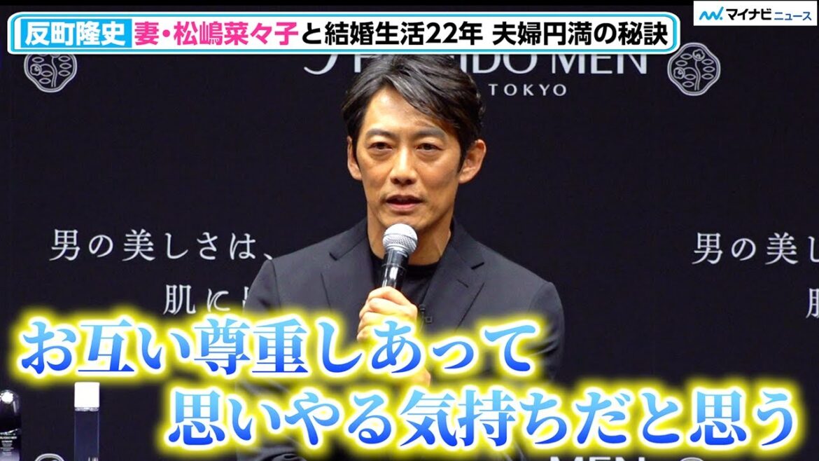 反町隆史&松嶋菜々子、結婚生活22年 夫婦円満の秘訣を明かす「お互いを尊重しあって思いやる気持ち」『SHISEIDO MEN 新プロモーション発表会』