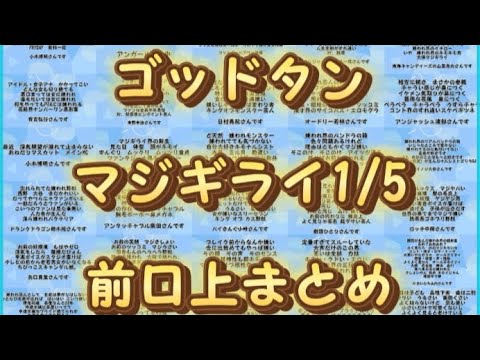 ゴッドタン マジギライ1/5 前口上まとめ