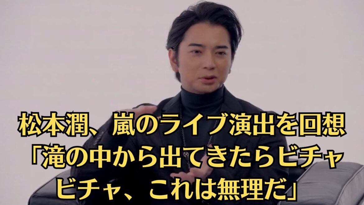 松本潤、嵐のライブ演出を回想「滝の中から出てきたらビチャビチャ、これは無理だ」。「どうする家康」での壮絶役作り告白 大幅増量でやったこと「過去最大の体重だから」