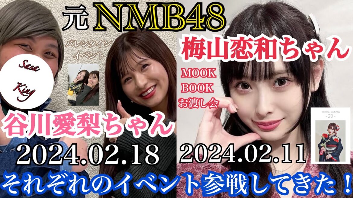 【2部構成】元NMB48 谷川愛梨ちゃん&梅山恋和ちゃんのそれぞれのイベントに参戦してきた!【MOOK BOOK お渡し会/バレンタインイベント】