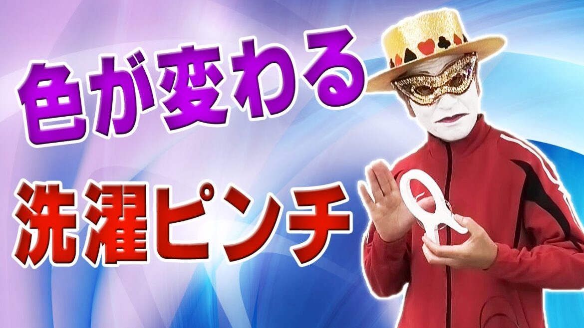 両腕伸ばしと肩関節の柔軟でしなやかな体づくり、洗濯ピンチの早変わり_健康マジック/トランプマン