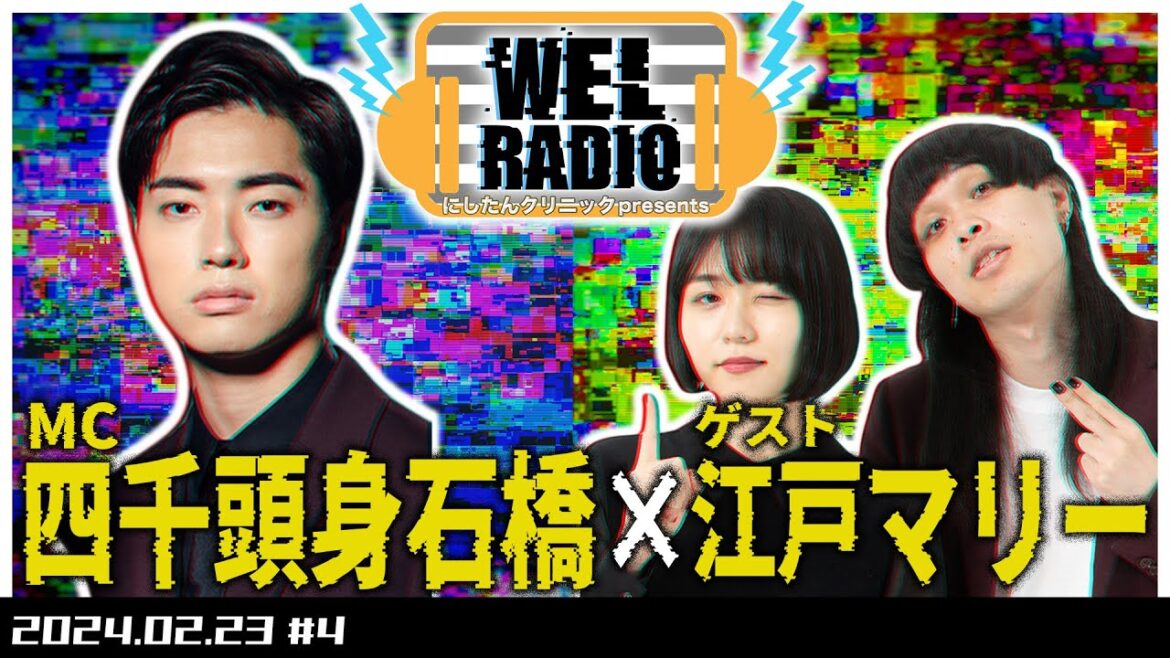 にしたんクリニック presents WEL RADIO 【四千頭身石橋×江戸マリー】#4