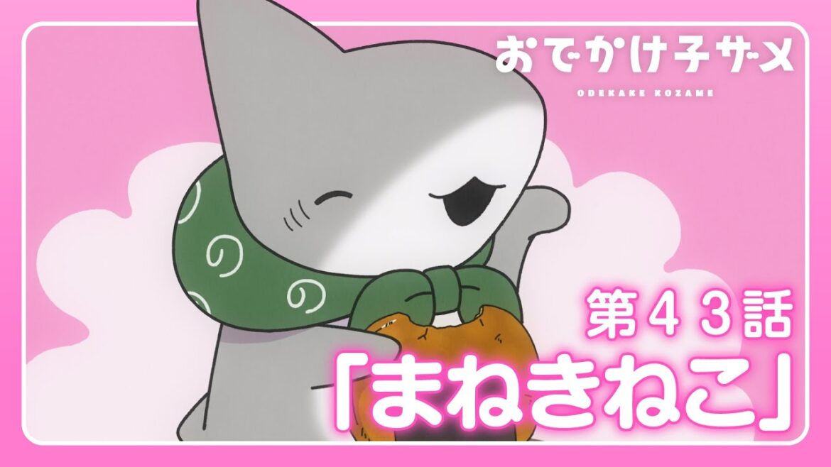アニメ『おでかけ子ザメ』第43話「まねきねこ」