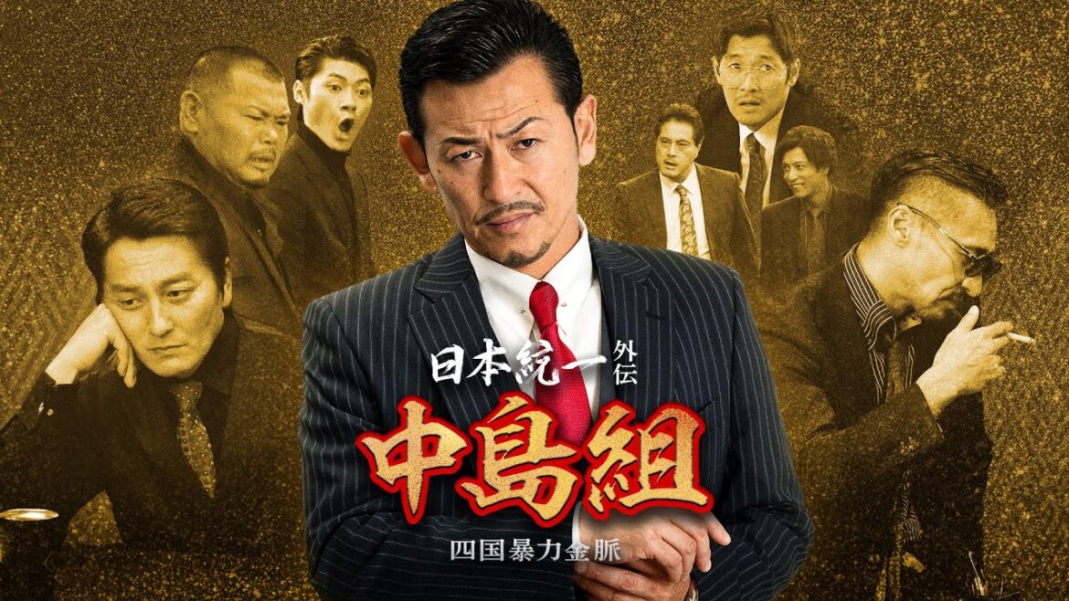 【公式予告編】「日本統一外伝 中島組 四国暴力金脈」2024年4月25日DVDリリース!
