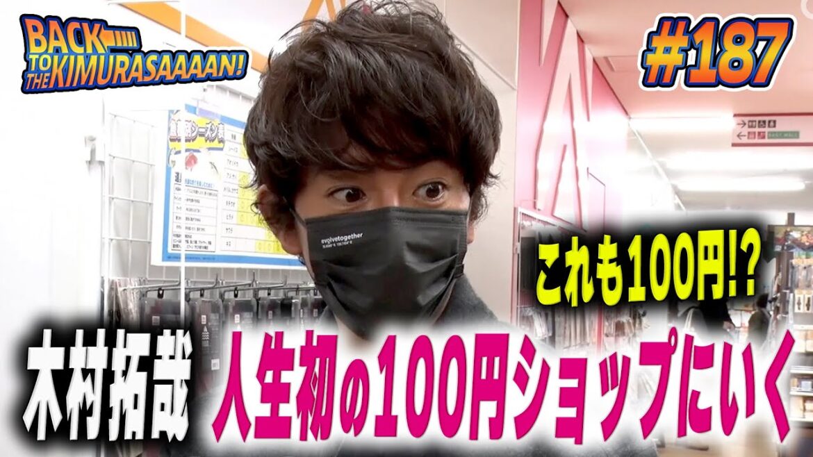 【過去回】木村拓哉初めての100円ショップ!腹くくって慎重にお買い物!