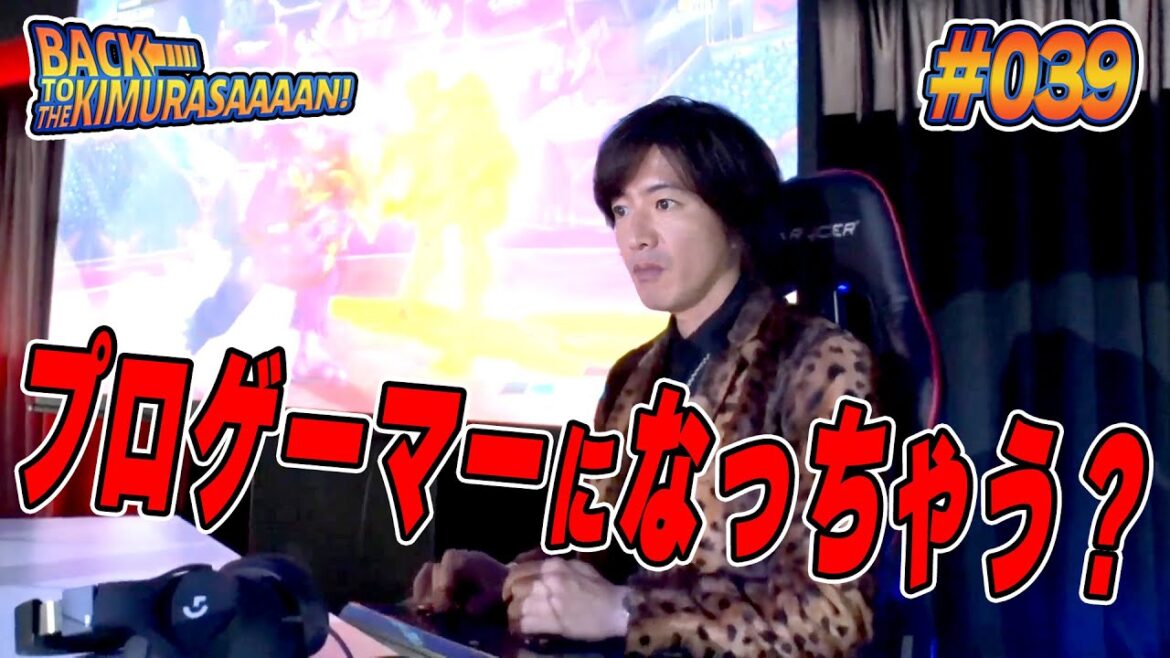 【過去回】まさかのプロゲーマーに転職!?木村拓哉「eスポーツ」の世界を体感で「すげえ」連発!