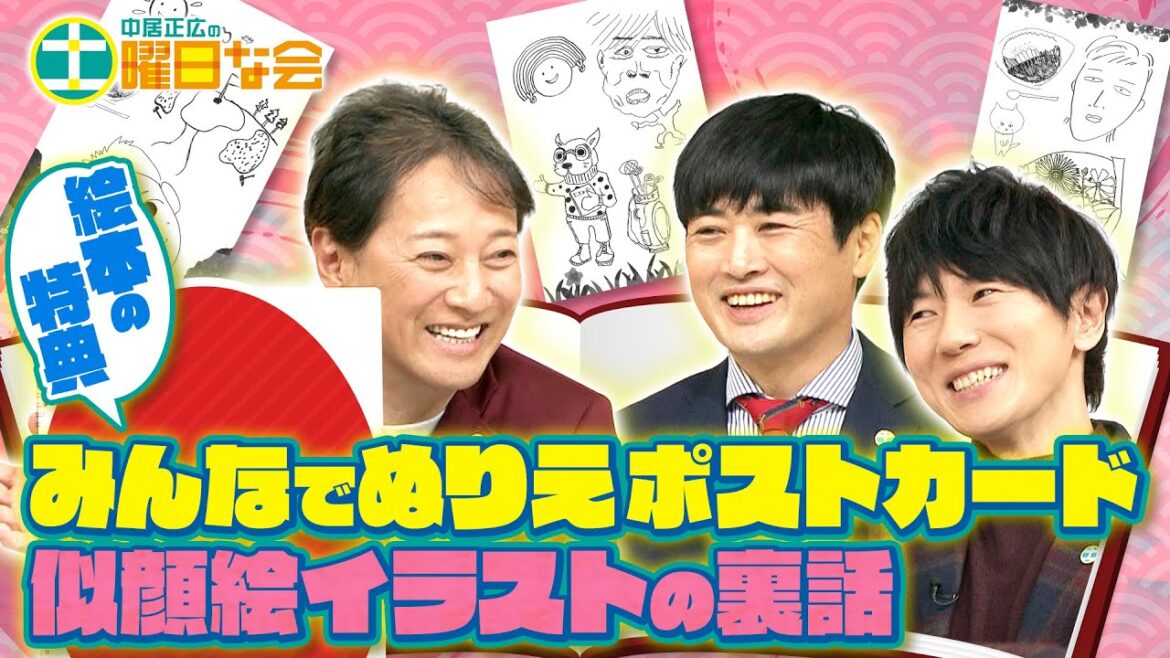 【中居正広の土曜日な会】中居社長の描く似顔絵が続々!絵本Wピースの特典「みんなでぬりえポストカード」のイラスト裏話を公開【絵本プロジェクト第3弾】