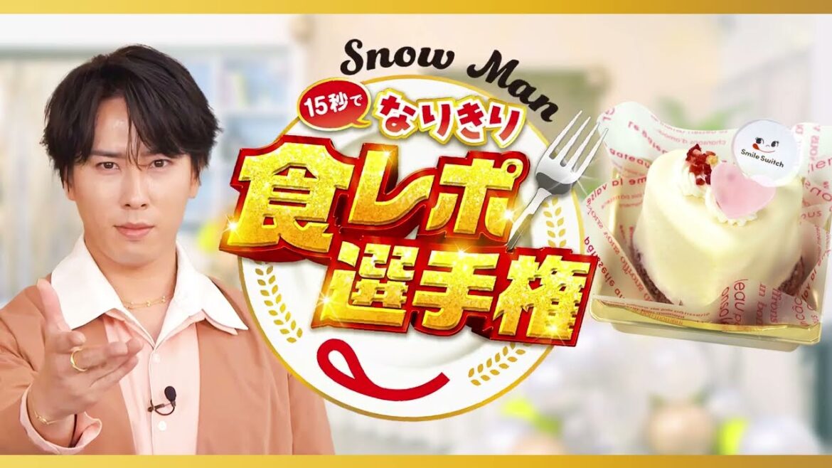 Snow Man15秒でなりきり食レポ選手権 宮舘さん(Sweetie Heart)篇