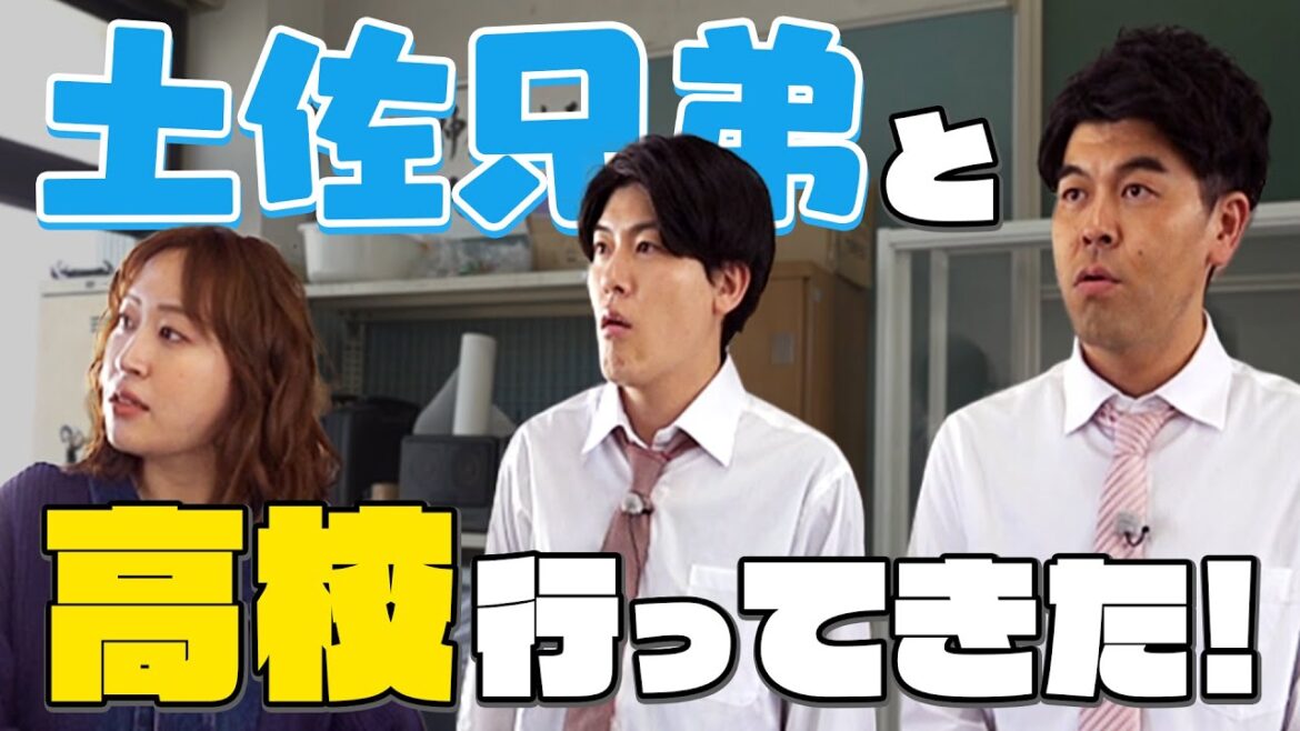 【青春】丸山礼と土佐兄弟が高校へ!芸能コースの㊙授業を体験!