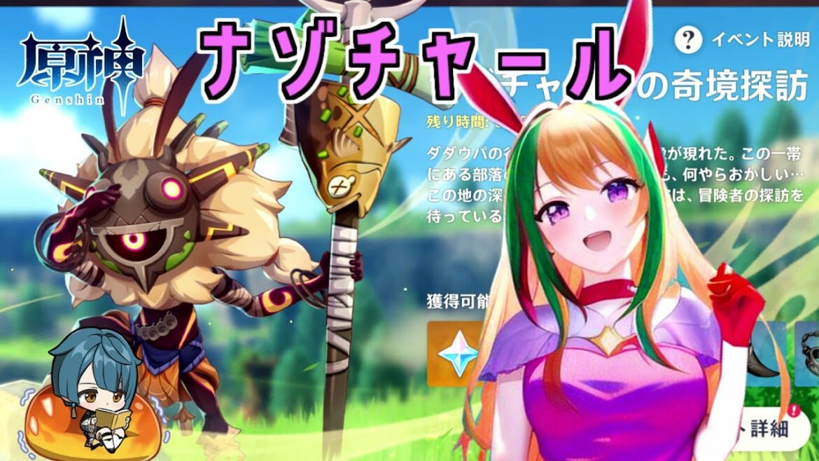 【原神】ナゾチャールという名の週末【イベント】
