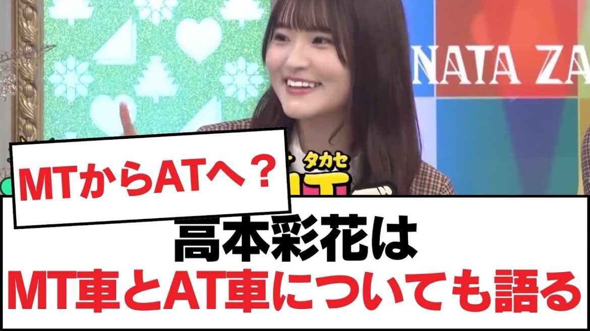 【日向坂46】高本彩花はMT車とAT車についても語る【日向坂・日向坂で会いましょう】