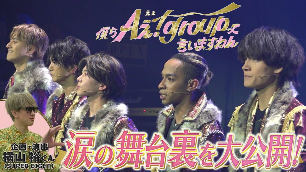 Aぇ! group【㊗️結成5周年…涙の舞台裏全部見せます】横山裕も緊急出演✨
