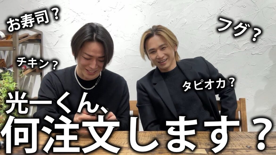 【注文】KinKi Kids 堂本光一くんとUber Eats。光一くんの好きな物が意外でした!